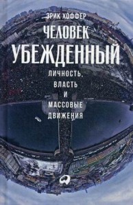 Человек убежденный: Личность, власть и массовые движения