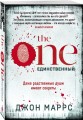 The One. Единственный