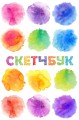 Скетчбук классический (акварель)