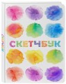 Скетчбук классический (акварель)
