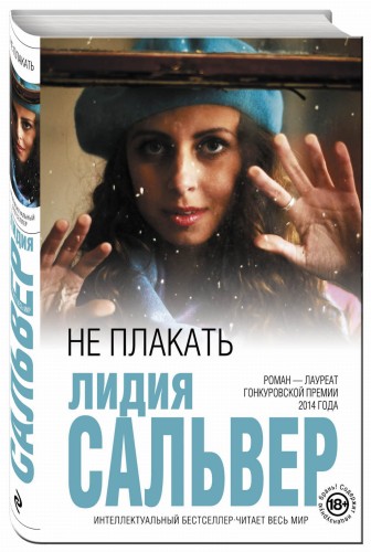 Не плакать
