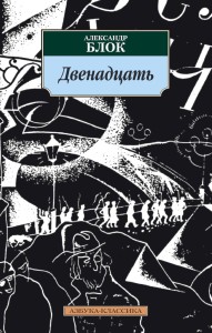Двенадцать