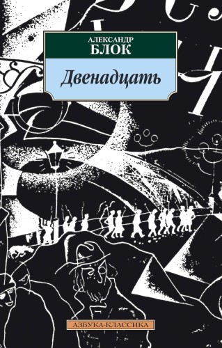 Двенадцать