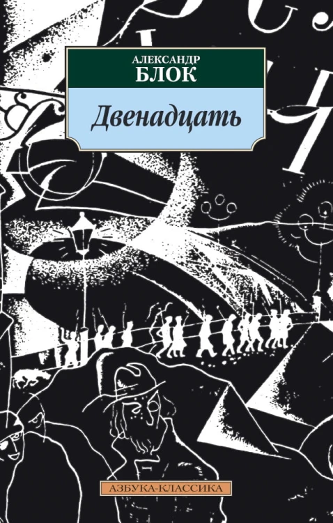 Двенадцать