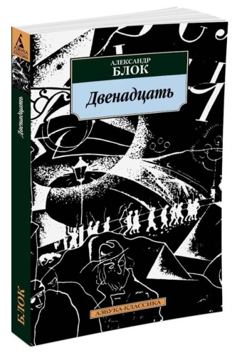 Двенадцать