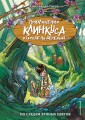 По следам лунных цветов (выпуск 2)