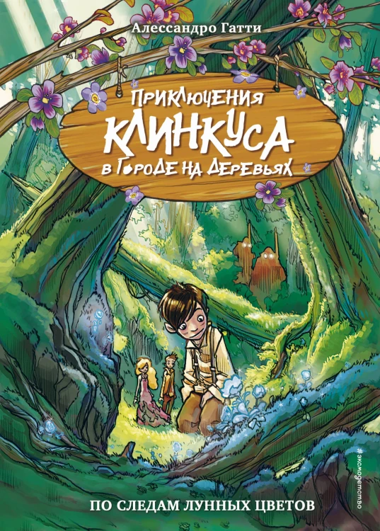 По следам лунных цветов (выпуск 2)
