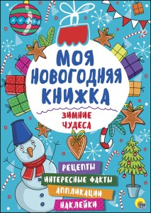 МОЯ НОВОГОДНЯЯ КНИЖКА. ЗИМНИЕ ЧУДЕСА