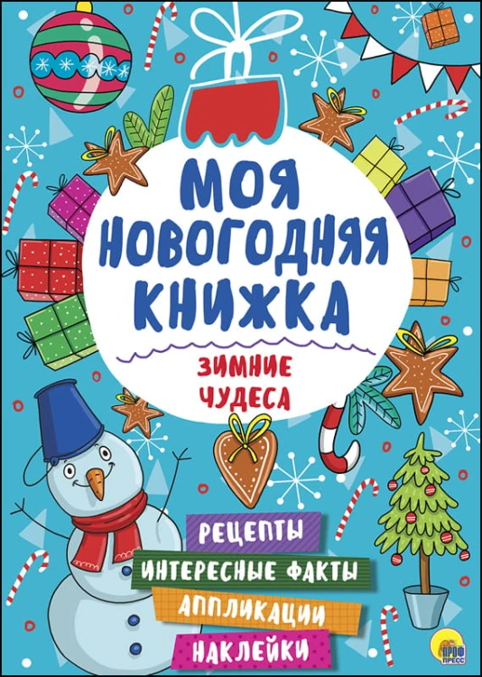 МОЯ НОВОГОДНЯЯ КНИЖКА. ЗИМНИЕ ЧУДЕСА