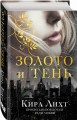 Золото и тень