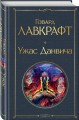 Ужас Данвича