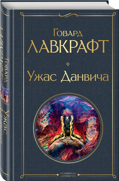 Ужас Данвича