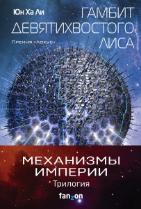Механизмы империи (комплект из трех книг)
