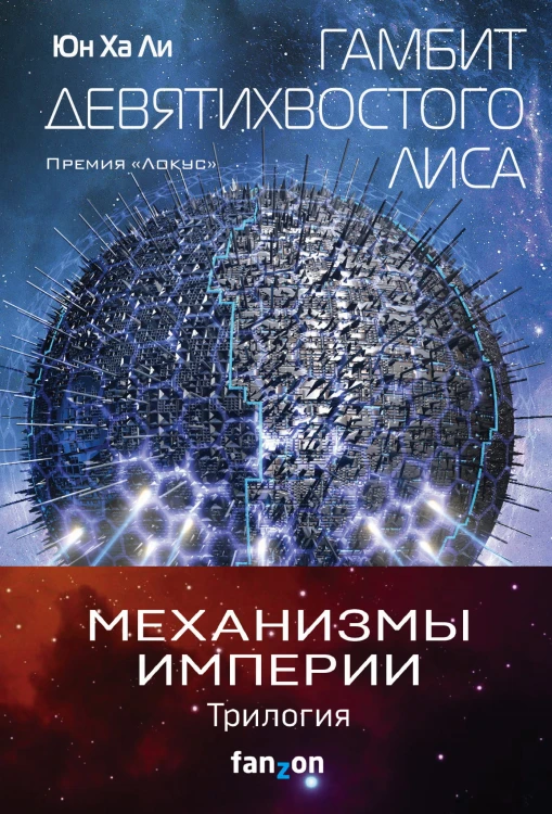 Механизмы империи (комплект из трех книг)