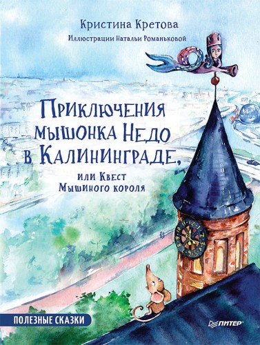 ПолезныеСказки(Питер)(тв) Приключения мышонка Недо в Калининграде, или квест мышиного короля (Кретова К.А.) ФГОС [Вы и ваш ребенок]