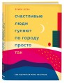 Счастливые люди гуляют по городу просто так. Как научиться жить не спеша