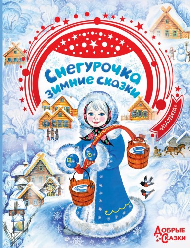Снегурочка. Зимние сказки