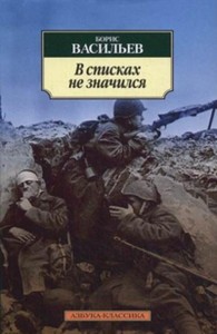 В списках не значился: роман. Васильев Б.