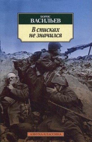 В списках не значился: роман. Васильев Б.