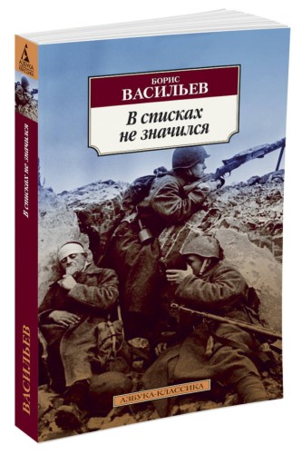 В списках не значился: роман. Васильев Б.