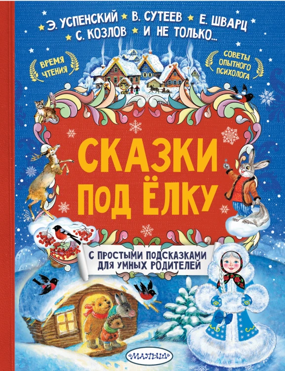 Сказки под елку