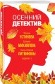 Осенний детектив