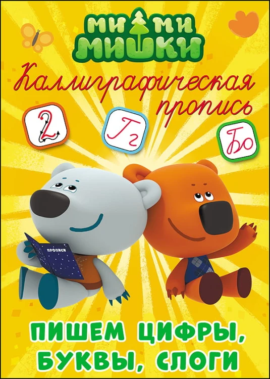 МИ-МИ-МИШКИ. Каллиграфические прописи. ПИШЕМ ЦИФРЫ, БУКВЫ И СЛОГИ