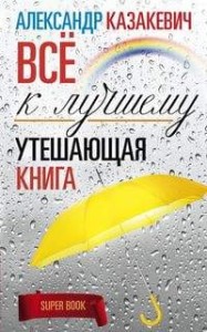 Утешающая книга. Всё к лучшему