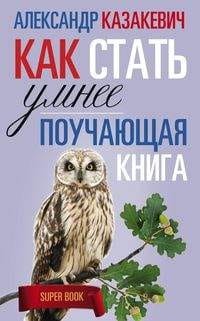 Поучающая книга. Как стать умнее