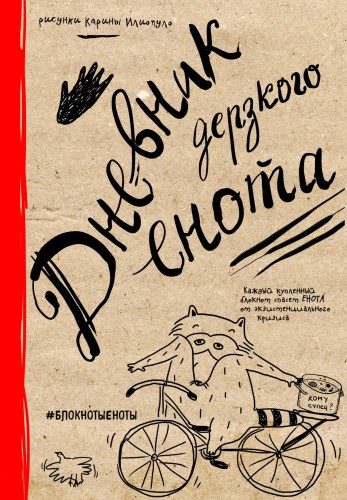 Дневник дерзкого енота (крафт, твердый переплет)
