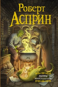 МИФЫ. МИФОнебылицы (нов. обл.)