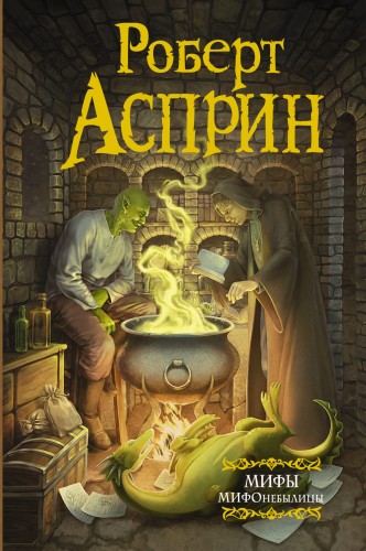 МИФЫ. МИФОнебылицы (нов. обл.)