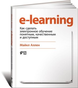 E-Learning: Как сделать электронное обучение понятным, качественным и доступным