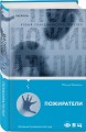 Пожиратели