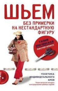 Шьем без примерки на нестандартную фигуру генетика индивидуального кроя