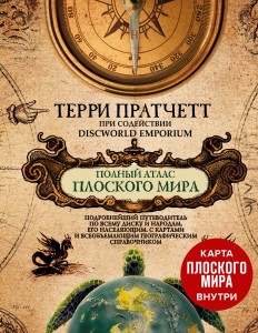 Полный атлас Плоского мира (комплект с картой)