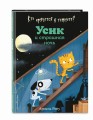 Кто прячется в темноте? Усик и страшная ночь (ил. М. Гранжирар)
