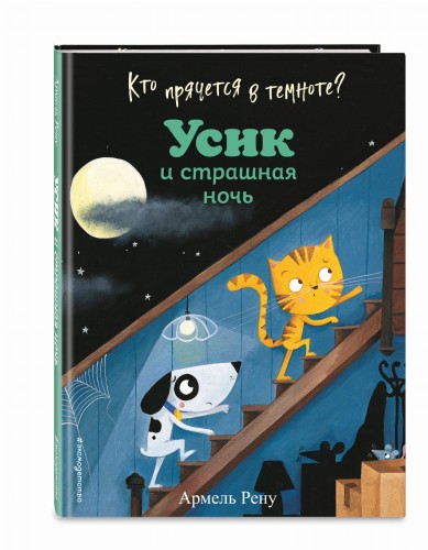 Кто прячется в темноте? Усик и страшная ночь (ил. М. Гранжирар)