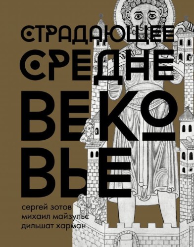 Страдающее Средневековье. Подарочное издание .jpg