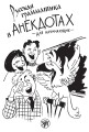 Русская грамматика в анекдотах.jpeg