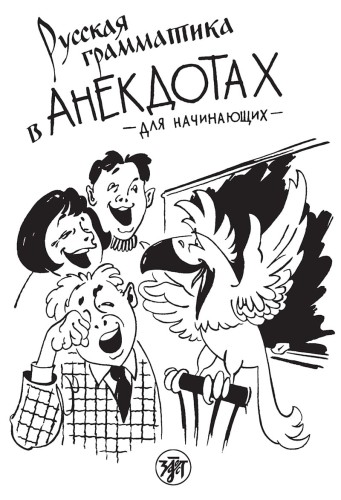 Русская грамматика в анекдотах.jpeg