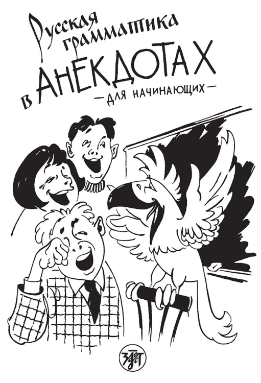 Русская грамматика в анекдотах.jpeg