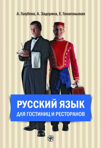Русский язык для гостиниц и ресторанов (начальный курс) + CD. 4-е издание.jpg