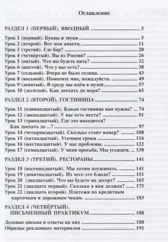 Русский язык для гостиниц и ресторанов (начальный курс) + CD. 4-е изданиеv2.jpeg