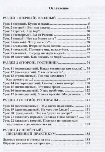 Русский язык для гостиниц и ресторанов (начальный курс) + CD. 4-е изданиеv2.jpeg