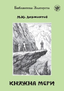 Княжна Мери. 4 уровень. Лермонтов М. Ю.