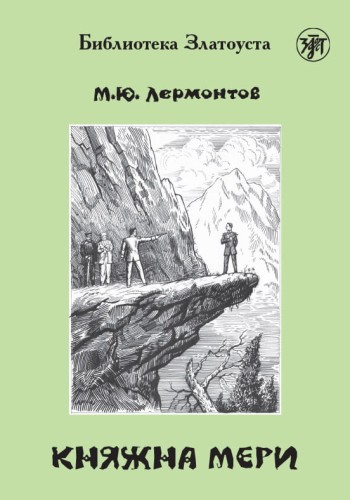 Княжна Мери. 4 уровень. Лермонтов М. Ю.jpg