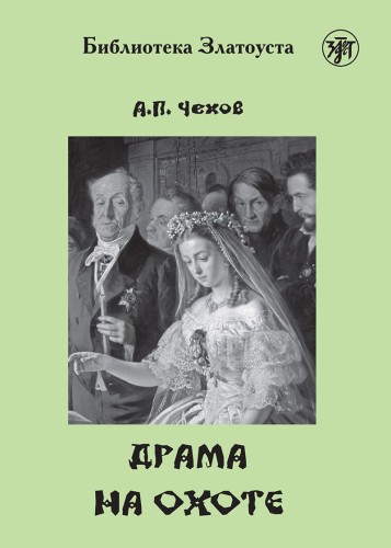 Драма на охоте. 4 уровень. Чехов А. П. .jpeg