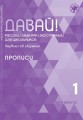 Давай! Русский язык как иностранный для школьников. Первый год обучения. Прописи .jpeg
