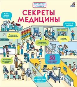Секреты медицины. Книга с окошками